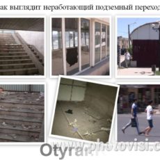 Неработающий подземный переход. Люди, перебегающие дорогу