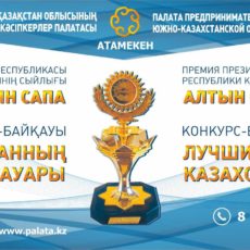 Региональная выставка «Лучший товар Казахстана» пройдет 28 августа в Шымкенте
