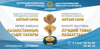 Региональная выставка «Лучший товар Казахстана» пройдет 28 августа в Шымкенте