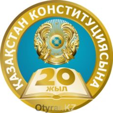 30 августа – День Конституции Республики Казахстан 30 августа – День Конституции Республики Казахстан