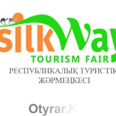 В Шымкенте пройдет республиканская туристская ярмарка Silk Road Fair республиканская туристская ярмарка «Silk Road Fair»