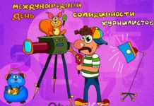 День солидарности журналистов — праздник или повод задуматься…