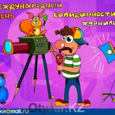 День солидарности журналистов — праздник или повод задуматься…