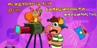 День солидарности журналистов — праздник или повод задуматься…