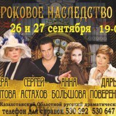 На шымкентской сцене сыграют российские звезды