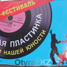 В Шымкенте в пятый раз пройдет ретрофестиваль «Старая пластинка»