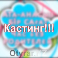 Телекомпания «Отырар TV» объявляет кастинг детей в программу «Час без родителей»
