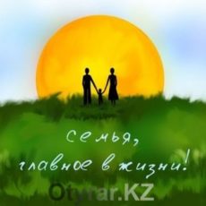 Сегодня в Казахстане отмечают день семьи