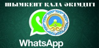За 10 дней на WhatsApp акимата Шымкента поступило 200 обращений