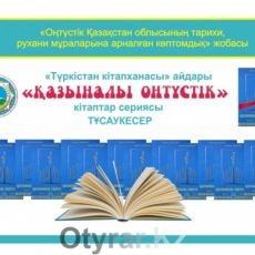 В Астане презентовали 500-томник о Южном Казахстане