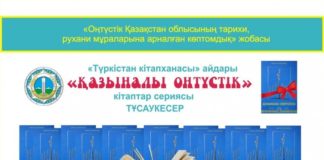 В Астане презентовали 500-томник о Южном Казахстане