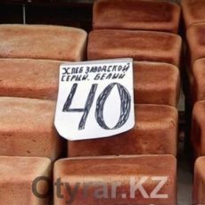 Стоимость социального хлеба в ЮКО не изменилась — 40 тенге за булку Буханка формового хлеба во всех магазинах и на базарах города должна отпускаться по цене не более 40 тенге за штуку