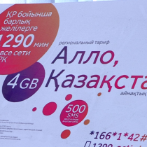 Новый тарифный план «Алло, Казахстан!» от компании Kcell *