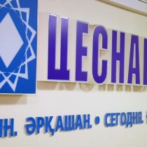 АО «Цеснабанк» укрепляет свои позиции на финансовом рынке страны *