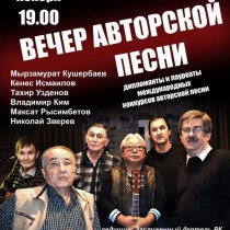 30 ноября в Шымкенте состоится вечер авторской песни
