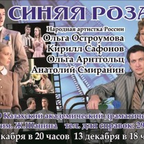 Ольга Остроумова, Ольга Арнтгольц, Кирилл Сафонов и Анатолий Смиранин покажут «Синюю розу» в казахском театре