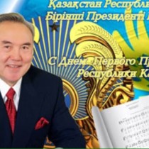 День Первого Президента РК. Назарбаев