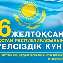 День Независимости Казахстана