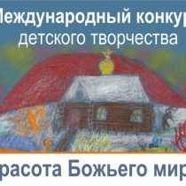 Международный конкурс детского творчества «Красота Божьего мира»