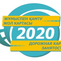 «Дорожная карта занятости 2020»