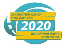 «Дорожная карта занятости 2020»