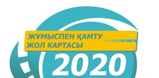 ЮКО выделили 4 миллиарда тенге из республиканского бюджета на программу «Дорожная карта занятости — 2020» «Дорожная карта занятости 2020»