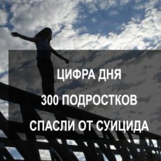 Цифра дня: 300 подростков защитили от суицида цифра дня
