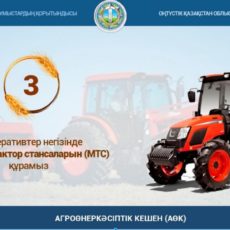 Машинотракторные станции откроются в ЮКО