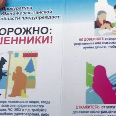 В Каратауском районе выявили более 300 фактов мошенничества Прокуроры ЮКО вышли в народ чтобы предостеречь от мошенников и карманников