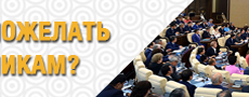 Что бы вы хотели пожелать народным избранникам?
