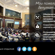 Сделай открытку-пожелание будущим депутатам открытка