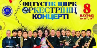 Эстрадно-джазовый оркестр шымкентского цирка выступит в областном русском театре
