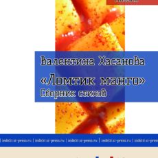 В Шымкенте прошла презентация книги казахстанской поэтессы Валентины Хасановой