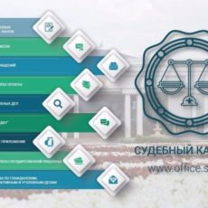 Запущен новый функционал информационного сервиса «Судебный кабинет»