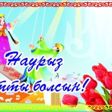С праздником Наурыз!