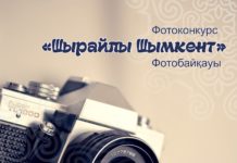 Фотоконкурс «Шырайлы Шымкент»