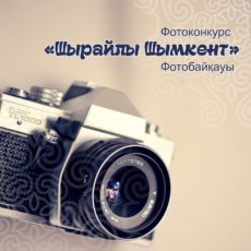 Фотоконкурс «Шырайлы Шымкент»