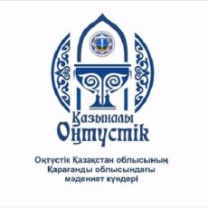 В Караганде начались Дни культуры ЮКО