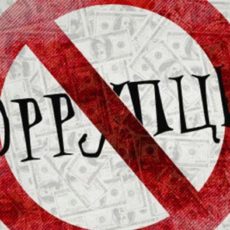 Куда обращаться при фактах коррупции коррупция
