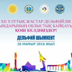 ЮКО готовится к проведению национальных молодежных «Дельфийских игр»