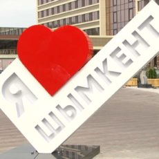 В Шымкенте появилось место, где можно признаться в любви