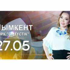 В Шымкенте пройдет кастинг детского песенного конкурса «Бала дауысы»