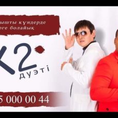 Казахстанский дуэт К2 запустил масштабный звездный проект