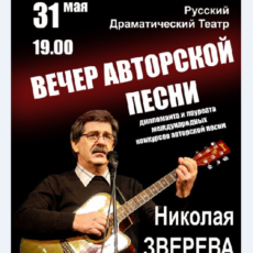 Вечер авторской песни с Николаем Зверевым пройдет в Шымкенте