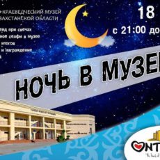 Историко-краеведческий музей в Шымкенте приглашает на ночь