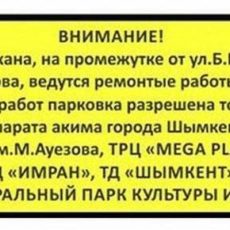 Где в Шымкенте разрешена парковка на время ремонта улиц