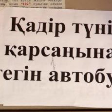 В честь предстоящей ночи Ляйлятуль-кадр три автобуса в Шымкенте возят пассажиров бесплатно