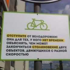 Осторожно — велодорожка