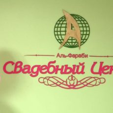 Свадебный переполох отменяется! В «Аль-Фараби» all inclusive