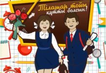 «Тiлашар» — собери ребенка в школу по-шымкентски